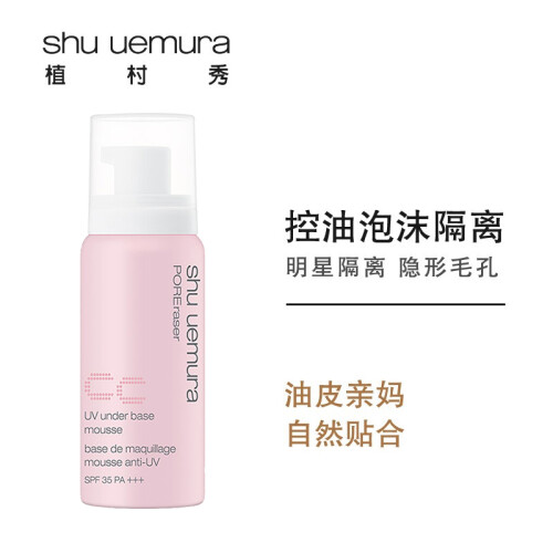 植村秀（Shu-uemura）毛孔柔细泡沫隔离液粉色 SPF35 PA+++50g 隐形毛孔 提亮肤色 防晒