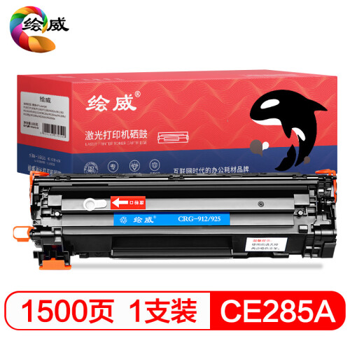 绘威 CE285A 易加粉打印机硒鼓墨盒适用惠普HP P1102W M1132 M1212nf M1214nfh M1217佳能LBP6018绘印版