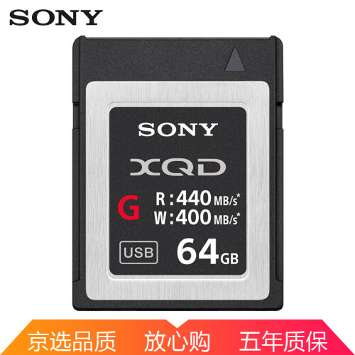 索尼（SONY） XQD存储卡 440M/s FS7专业摄像机 尼康D4 D850单反相机内存卡 64GB (QD-G64E)