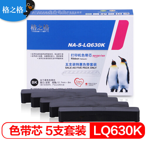 格之格 NA-S-LQ630K色带芯5支装适用爱普生LQ-610K 635K 730K 735K 80KF 615K LQ630K打印机色带芯