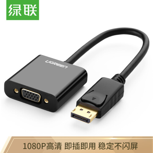 绿联（UGREEN）DP转VGA转换器 Displayport转VGA母头高清转接线头 笔记本电脑接显示器投影仪线 黑色 20415