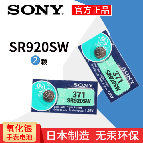 京东超市日本原装进口SONY索尼2粒价格SR920SW/AG6/LR920/371手表纽扣电池电子1.55V 索尼SR920SW/371/2颗