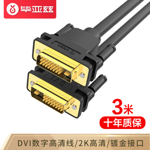 毕亚兹 DVI连接线 DVI24+1转换线 3米 DVI-D公对公数字高清线 高清电脑显卡显示器投影仪视频线 XL5