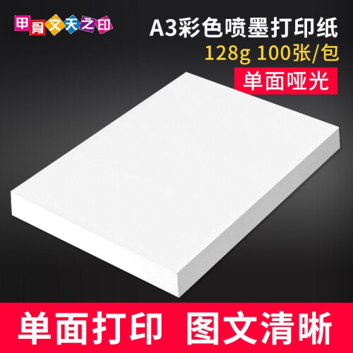 A4双面彩喷纸140g办公打印防水单面宣传单画册128g名片菜谱打样纸哑光A3彩色喷墨打印纸250g 128g单面哑光彩喷纸A3x100张