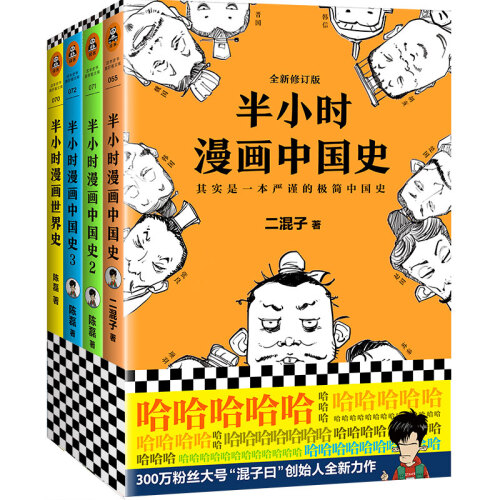 半小时漫画中国史1+中国史2+中国史3+世界史（共4册）（用漫画解读历史，阅读新潮流)