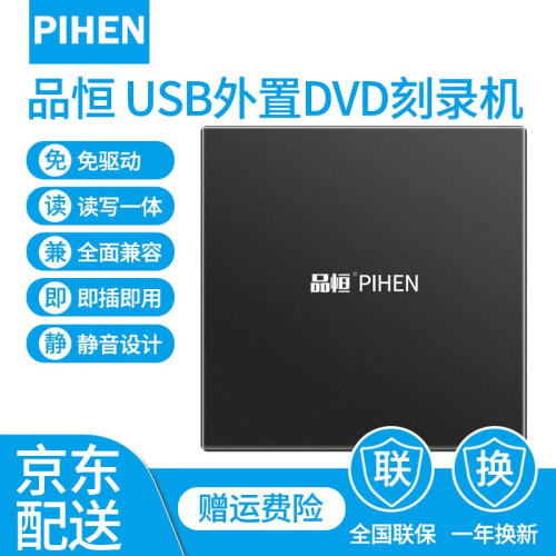 品恒（PIHEN） 外接DVD/CD光盘刻录机笔记本台式机电脑通用移动外置光驱USB2.0免驱驱动器 DVD刻录/读写 黑色