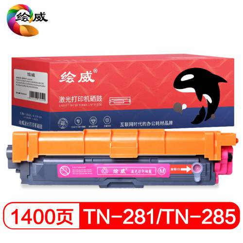 绘威TN-281M/TN-285红色 品红粉盒 适用兄弟HL-3140 HL3150CDN HL3170CDW DCP9020 MFC9130 9140 9330 9340