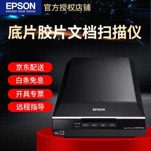 爱普生（EPSON） V550 Photo照片影像135胶片120底片胶片A4平板扫描仪V370升级