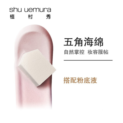 植村秀（Shu-uemura）五角海绵（化妆棉 干湿两用粉扑 定妆）