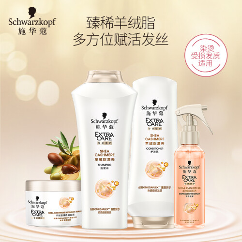 京东超市施华蔻(Schwarzkopf)羊绒脂大套装(洗发水400ml+护发素400ml+发膜150ml+水150ml)(洗发乳洗头膏新老包装随机)