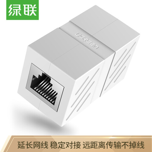 绿联（UGREEN）网线连接器 RJ45接头延长器线 千兆网络模块双通头屏蔽水晶头直通头 5/6/7类对接器 白 20311