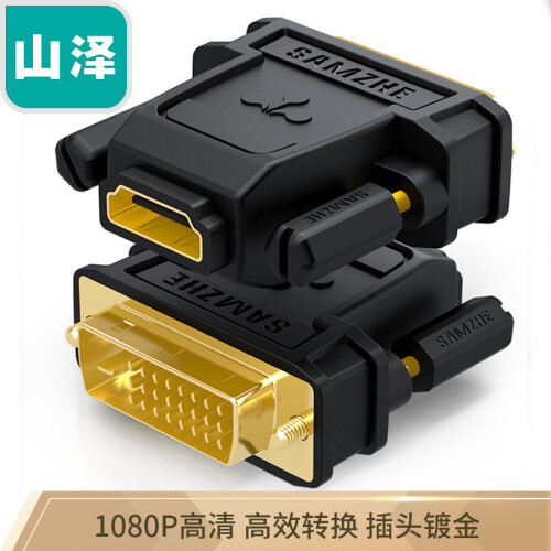 山泽(SAMZHE)DVI公转HDMI母镀金转接头 DVI24+1/DVI-D转HDMI延长线 电脑显卡显示器投影仪转换线 ZH-340