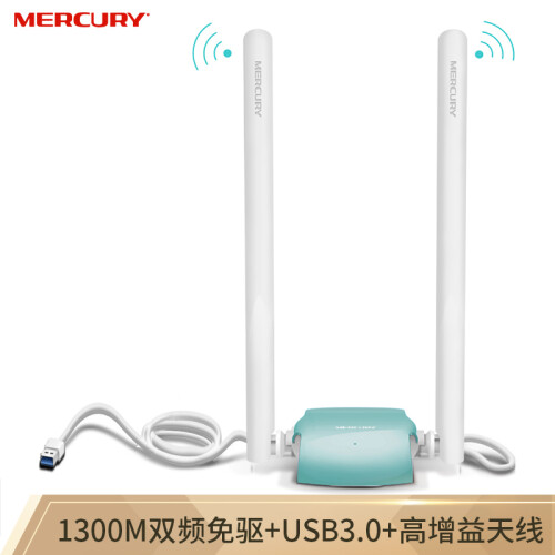 水星（MERCURY）UD13H免驱版 1300M千兆双频USB无线网卡 笔记本台式机随身wifi接收器 USB3.0接口