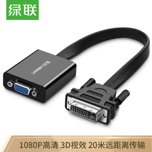 绿联（UGREEN) DVI24+1转VGA转接头线 DVI-D高清双屏扩展转换器 电脑台式主机显卡连接投影仪电视显示器40259