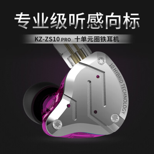 KZ ZS10PRO十单元耳机入耳式动铁动圈重低音圈铁HIFI定制耳机 炫紫【无麦版】 官方标配