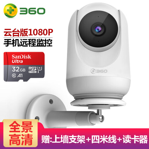 360 监控摄像头 云台标准版 家用监控器1080P高清夜视 插卡手机无线wifi网络远程全景摄像机 云台标准版+32G内存卡+四米线+上墙支架