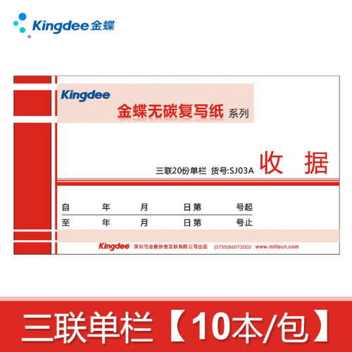 金蝶收据三联 三联入库单出库单 送货单 单栏多栏收款收据 无碳复写纸 收据本 10本装 SJ03A 三联单栏收据 175*95mm