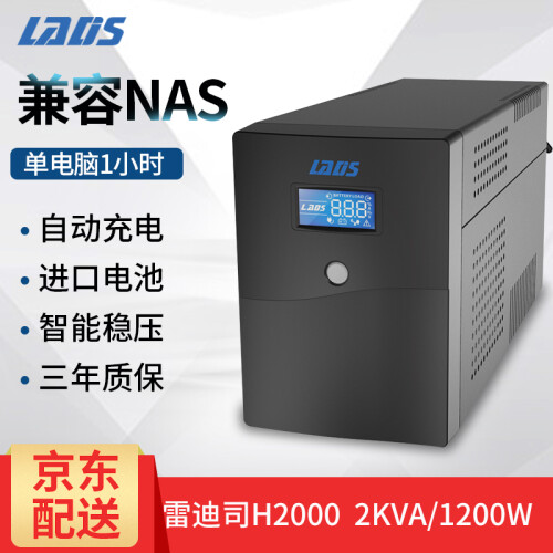 雷迪司（LADIS） UPS不间断电源H2000稳压服务器自动开关机可带6电脑单机1小时1200W