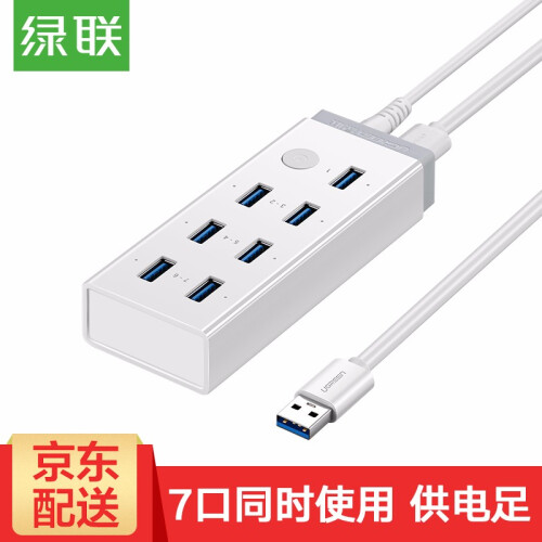 绿联 USB3.0分线器一拖七 高速拓展7口HUB集线器延长线 台式机笔记本电脑多接口转换器扩展坞 带12V/2A电源适配器