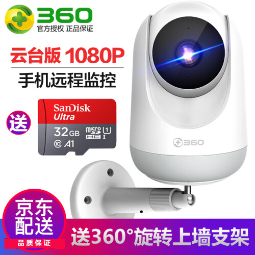 360 监控摄像头 云台版1080P家用网路摄像头手机无线wifi插卡远程视频监控器摄像机 1080P云台版+32G内存卡+360°上墙支架