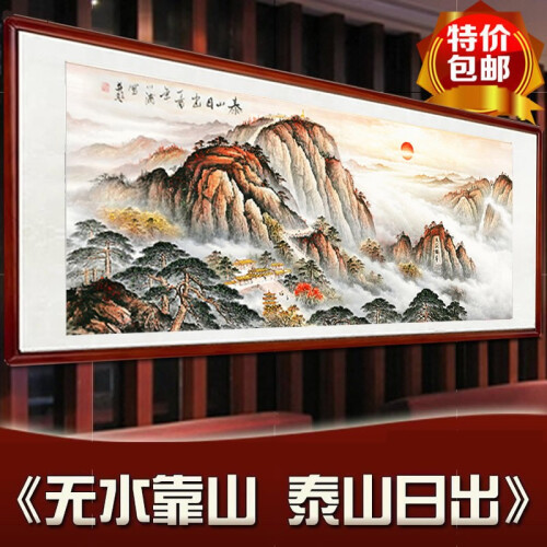 玩易 壁画客厅装饰画国画有山无水泰山日出山水画风水靠山图旭日东升招财办公室字画沙发背景墙挂画有框 a款 泰山日出 有机玻璃实木框85*205cm，4米...