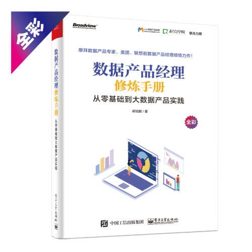 数据产品经理修炼手册：从零基础到大数据产品实践