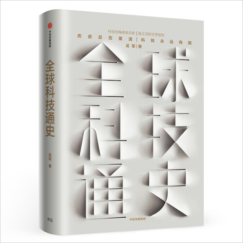 全球科技通史 （吴军博士新作）