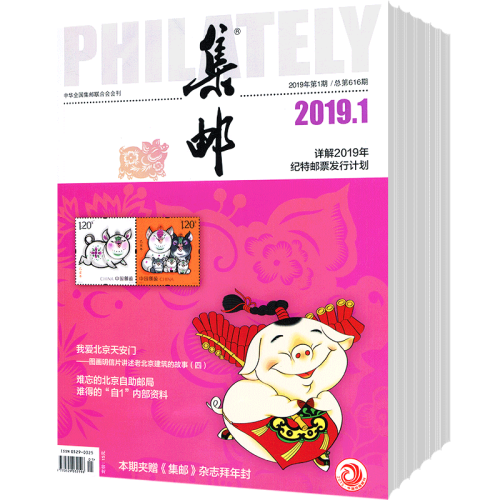 集邮杂志艺术收藏邮票期刊2019年11月起订全年杂志订阅新刊预订1年共12期