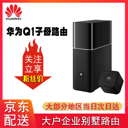 华为（HUAWEI）Q1无线路由器穿墙王智能wifi信号放大器公司家用电力猫中继器 Q1子母路由（黑色）