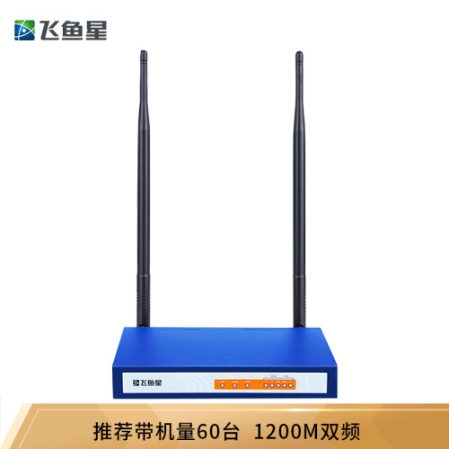 飞鱼星 VE608W 1200M双频无线路由器 WiFi企业路由器/上网管理