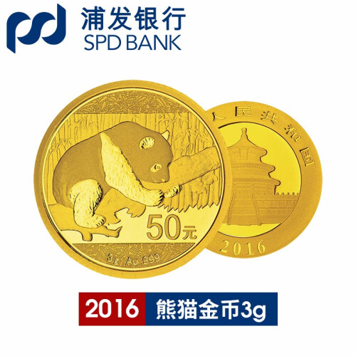 浦发银行 熊猫金币 黄金熊猫金币2016年足金纪念币 熊猫金币投资 定价 3g裸币