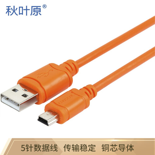 秋叶原（CHOSEAL）QS5302T0D5 USB2.0高速(A/M-MINI B/M)迷你T型口5针摄像机平板移动设备数据连接线0.5米