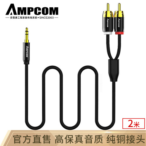 安普康（AMPCOM）发烧级3.5mm一分二音频线3.5转双莲花2RCA 笔记本电脑音频传输连接线2米 AM352RCAE20黑色