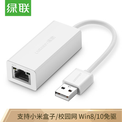 绿联（UGREEN）USB2.0转百兆有线网卡 RJ45网线接口转换器 通用小米盒子苹果华为笔记本电脑外置网口 白20253