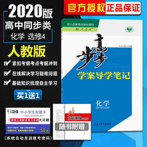 2020步步高学案导学与随堂笔记 高中化学选修四/选修4化学反应原理 人教版同步课时作业组合资料