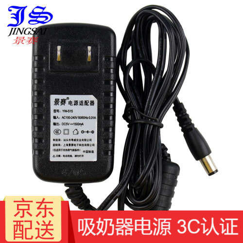 景赛4.8V1.2A电源适配器适用美德乐单边丝韵SWing吸奶器4.8V0.8A/5V1.5A充电器 5V1.5A电源【美德乐单边SWing丝韵通用】