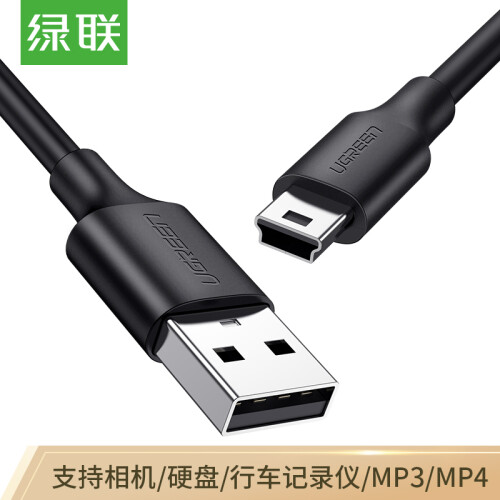 绿联（UGREEN）USB2.0转Mini USB数据线 平板移动硬盘行车记录仪数码相机摄像机T型口充电连接线 0.5米 10354