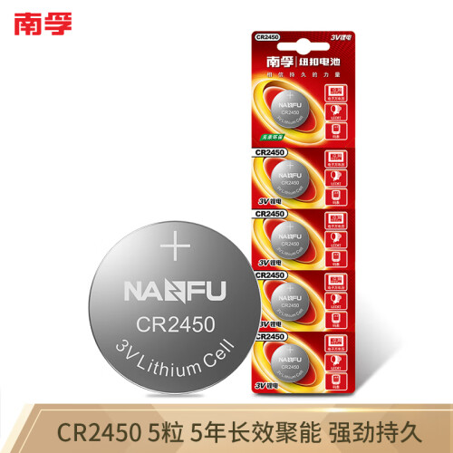 京东超市南孚(NANFU)CR2450挂卡5粒装纽扣电池3V锂电池/电脑主板汽车钥匙人体秤计算器遥控器电池