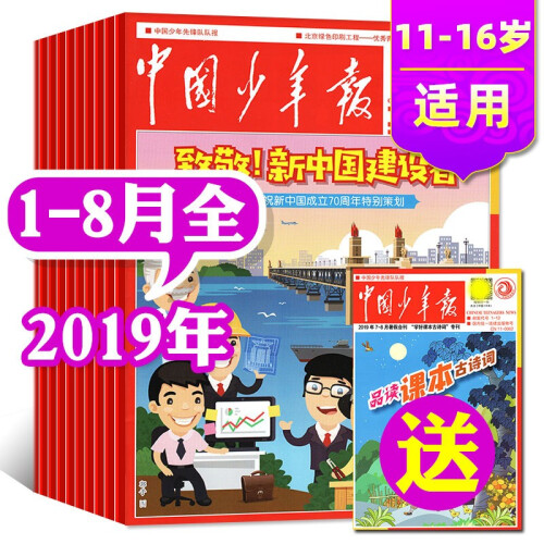 【1-8月全】19份中国少年报报纸2019年1-5/6/7.8月打包9-13岁三四五六年级期刊杂志