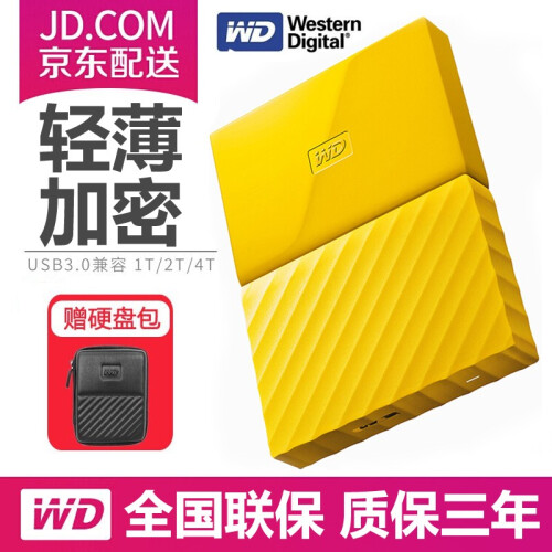 西部数据（WD）  My Passport 加密移动硬盘1t/2t/4t 2.5英寸 西数办公存储 高端（自动备份）活力黄 移动硬盘2TB【送硬盘保护包】