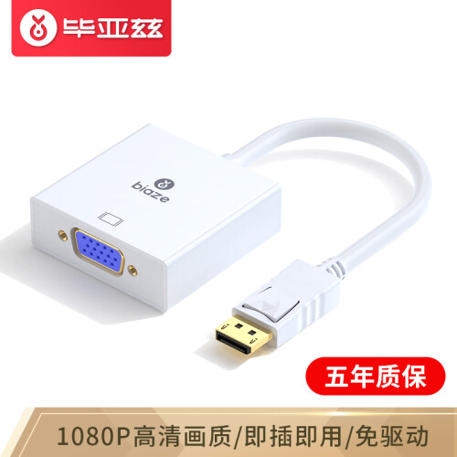 毕亚兹 DP转VGA转换器 Displayport转VGA母头高清转换线 笔记本电脑接电视/投影仪视频转接头 ZH33-PC 白色