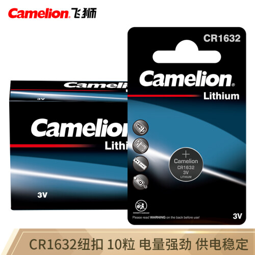 京东超市飞狮（Camelion）CR1632/DL1632 3V 纽扣电池 扣式电池 10粒 汽车遥控器/手绘板/电子秤/电脑主板