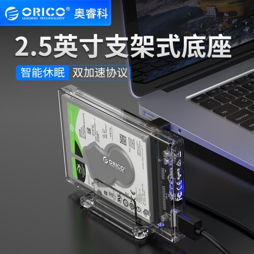 奥睿科(ORICO)移动硬盘盒2.5英寸USB3.0 SATA串口固态机械ssd硬盘外置壳支架式硬盘盒 全透明2159U3