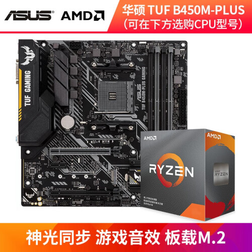 AMD 锐龙R5/R7 3500X 3600 2600X 2700X+华硕B450 cpu主板套装 TUF B450M-PLUS GAMING R7 2700X套装（自带发光风扇）