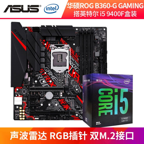 华硕（ASUS） B360主板+英特尔 I5 9400F 六核CPU板U套装九代酷睿I5 9400F+ROG B360-G GAMING