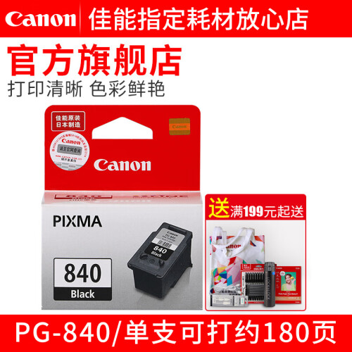 佳能（CANON） PG-840/841黑色彩墨盒MX538MX458MX478MG3680打印耗材 PG-840 黑色 标准容量