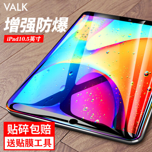 京东超市VALK iPad Air2019 10.5英寸钢化膜苹果平板电脑新款Air3/pro通用保护贴膜 高清增强防爆防刮花防指纹