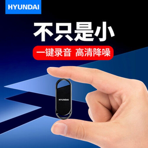 现代（HYUNDAI） 录音笔/录音/微型录音笔/专业降噪/智能声控录音/迷你小巧/钥匙扣式mp3 黑色 标配16G