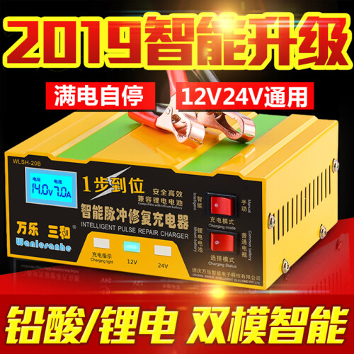 万乐三和 智能数显汽车电瓶充电器12V24V伏摩托车蓄电池充电机轿车货车铁锂电池充电器脉冲修复纯铜