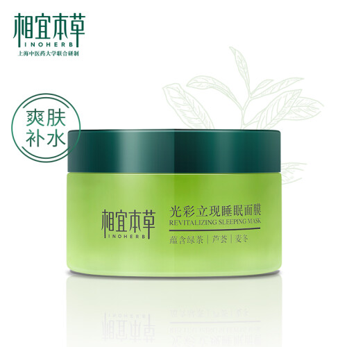 相宜本草 光彩立现睡眠面膜135g（绿茶）（免洗、护肤化妆品)